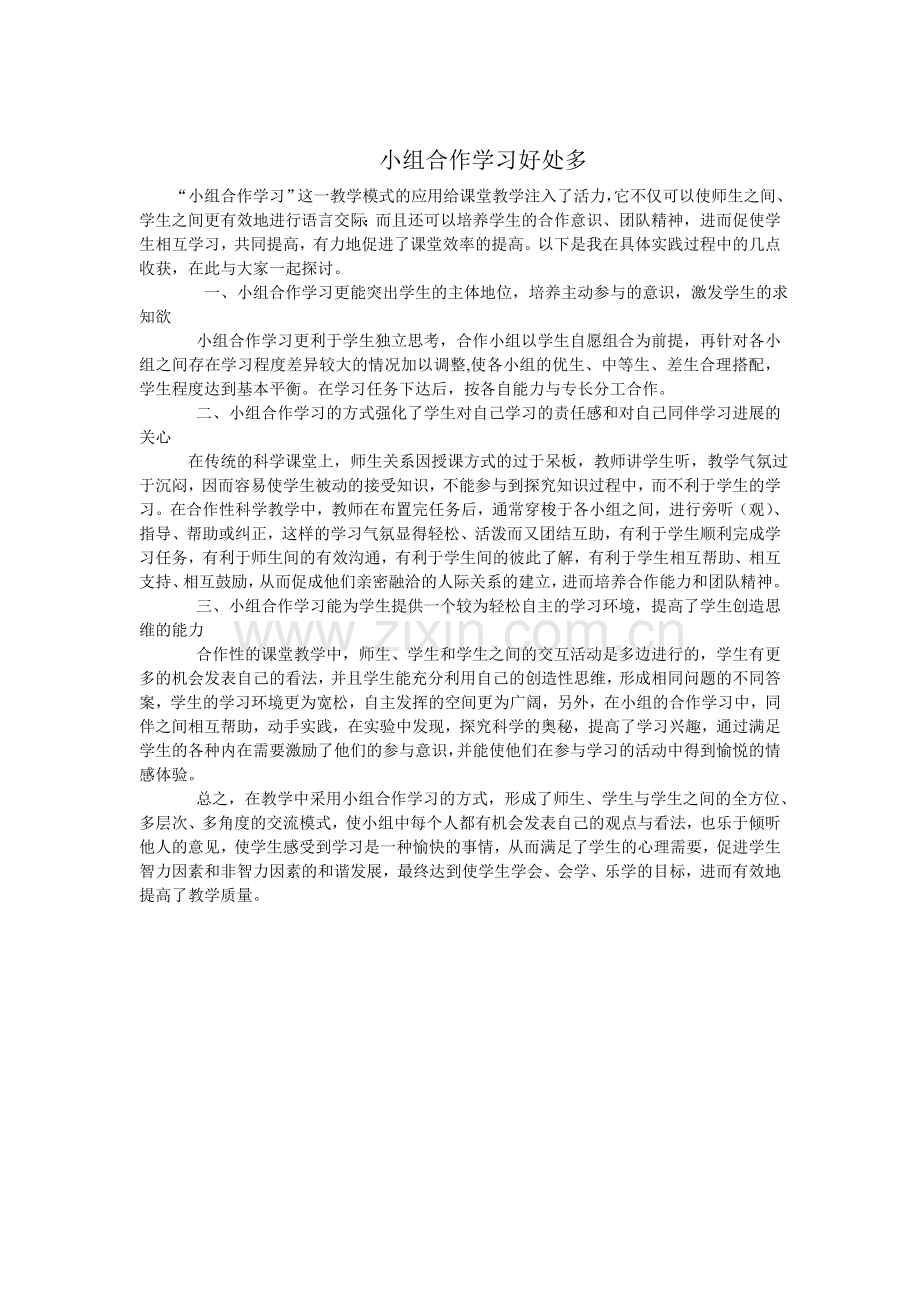 小组合作学习好处多.doc_第1页