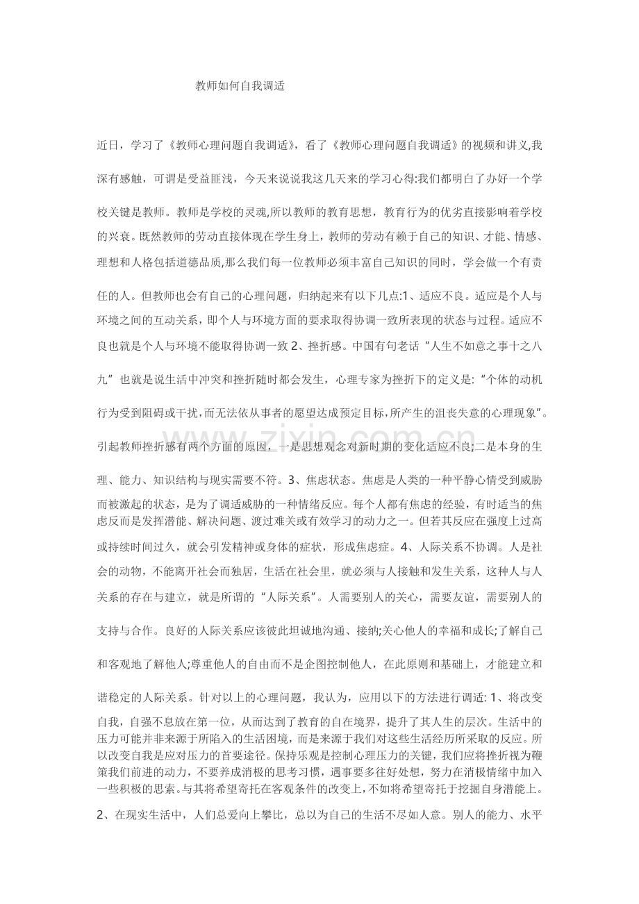 教师如何自我调适.doc_第1页