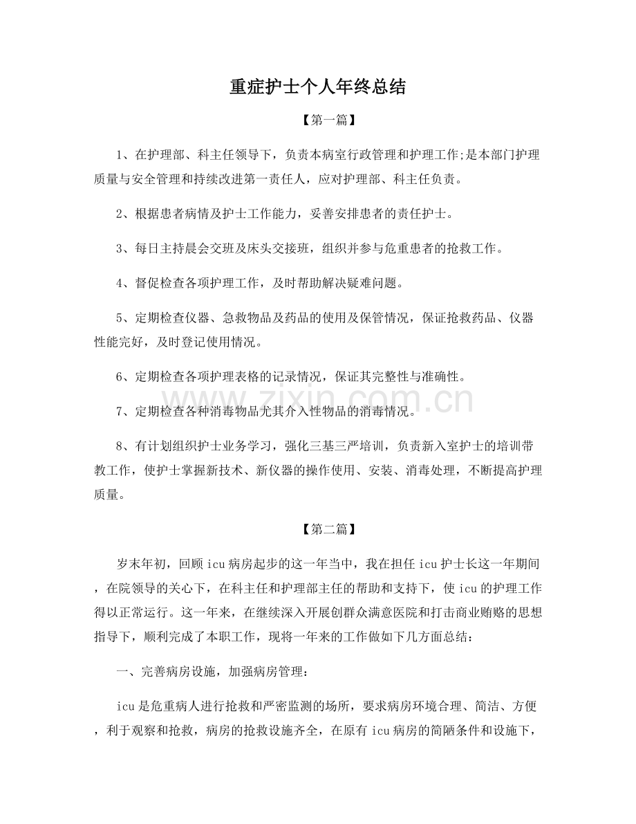重症护士个人年终总结.docx_第1页