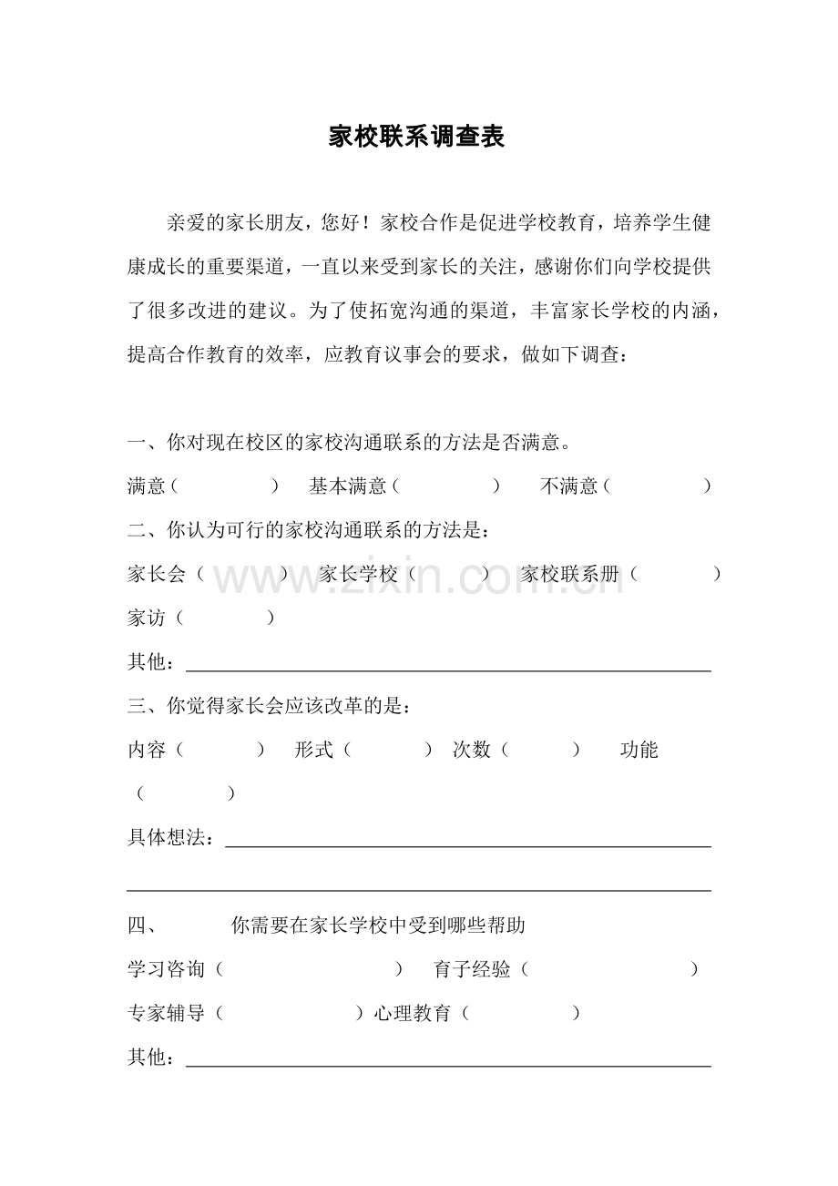 家校联系调查表.docx_第1页
