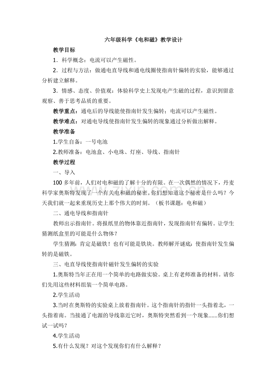 六年级科学电和磁.doc_第1页