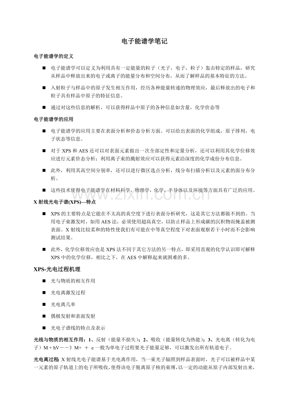 电子能谱学笔记.docx_第1页