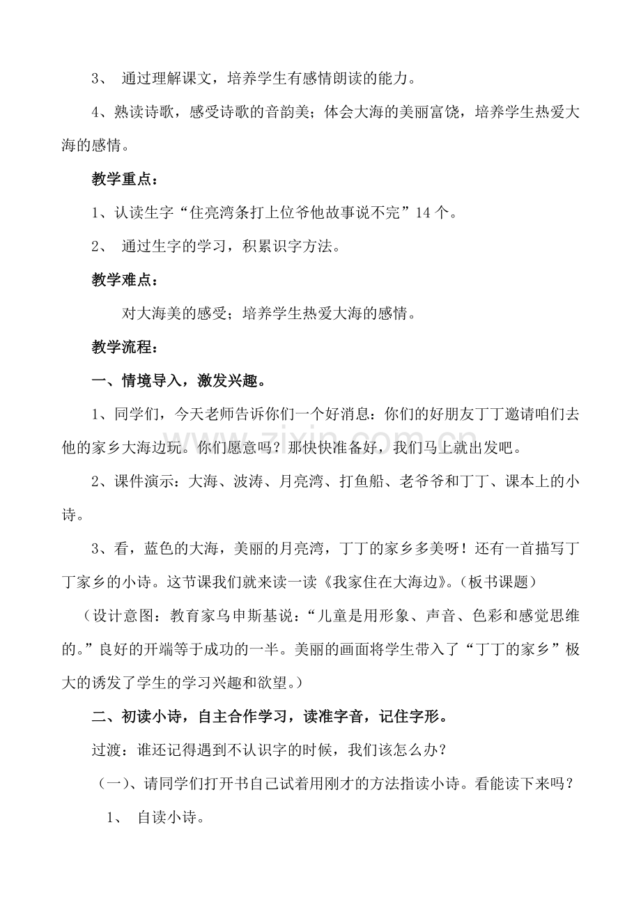 《我家住在大海边》教学设计.doc_第2页