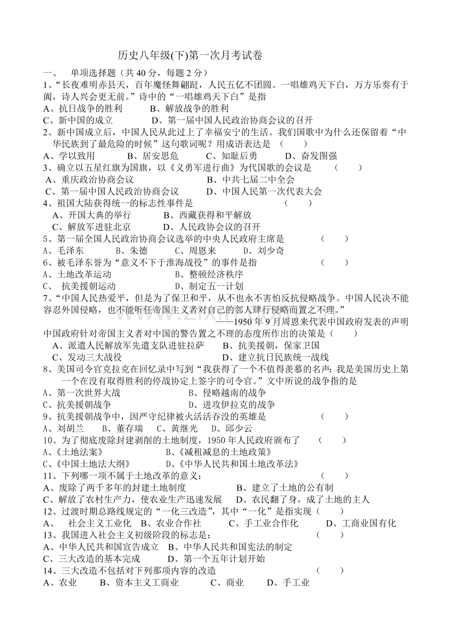 八年级历史下历史月考第一单元试卷[华东版].doc_第1页