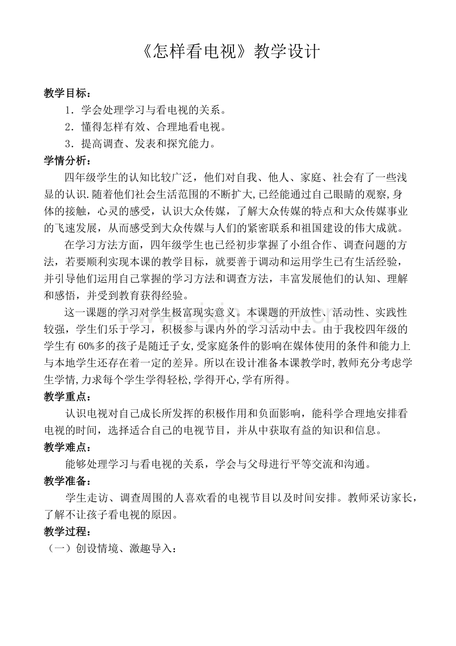 怎样看电视教学设计.docx_第1页