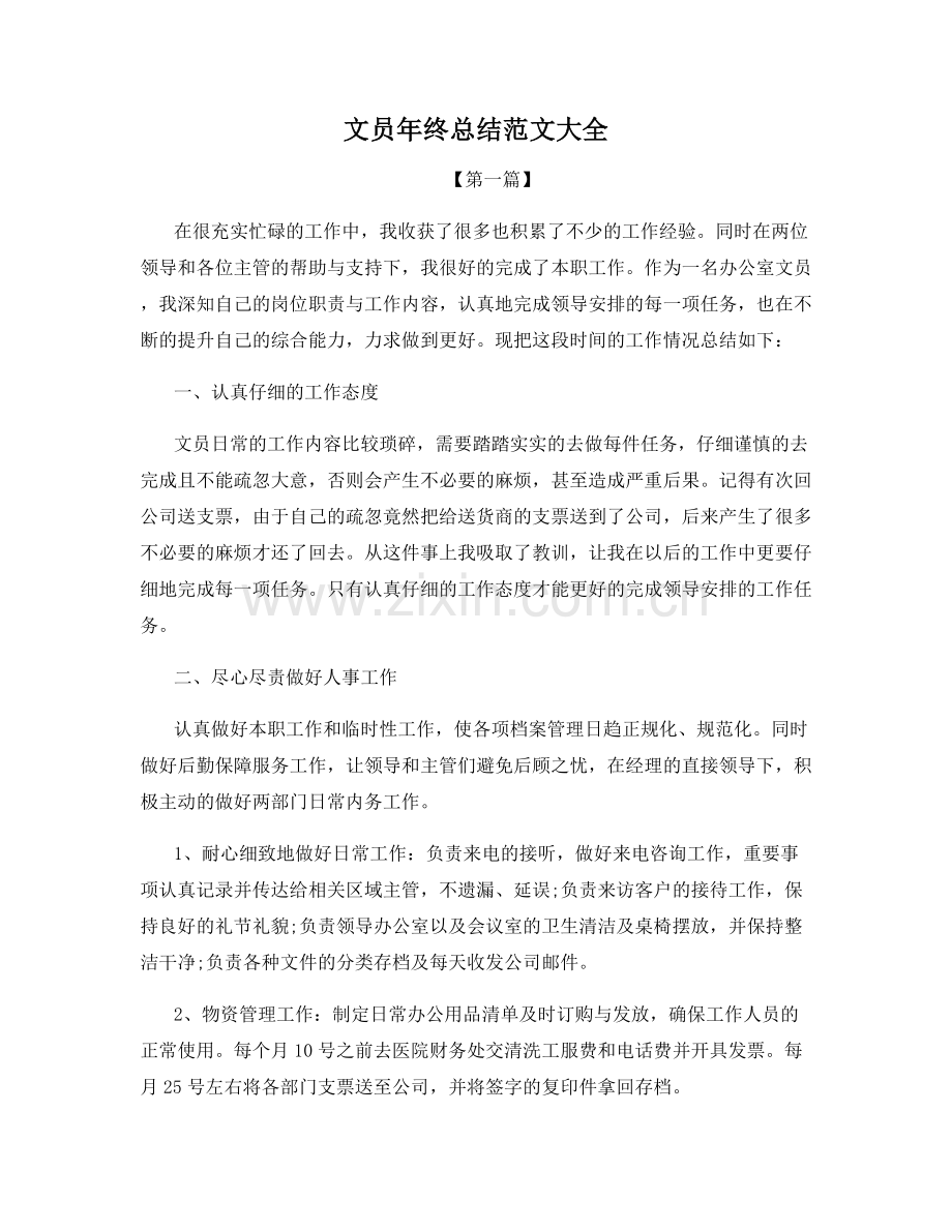 文员年终总结范文大全.docx_第1页