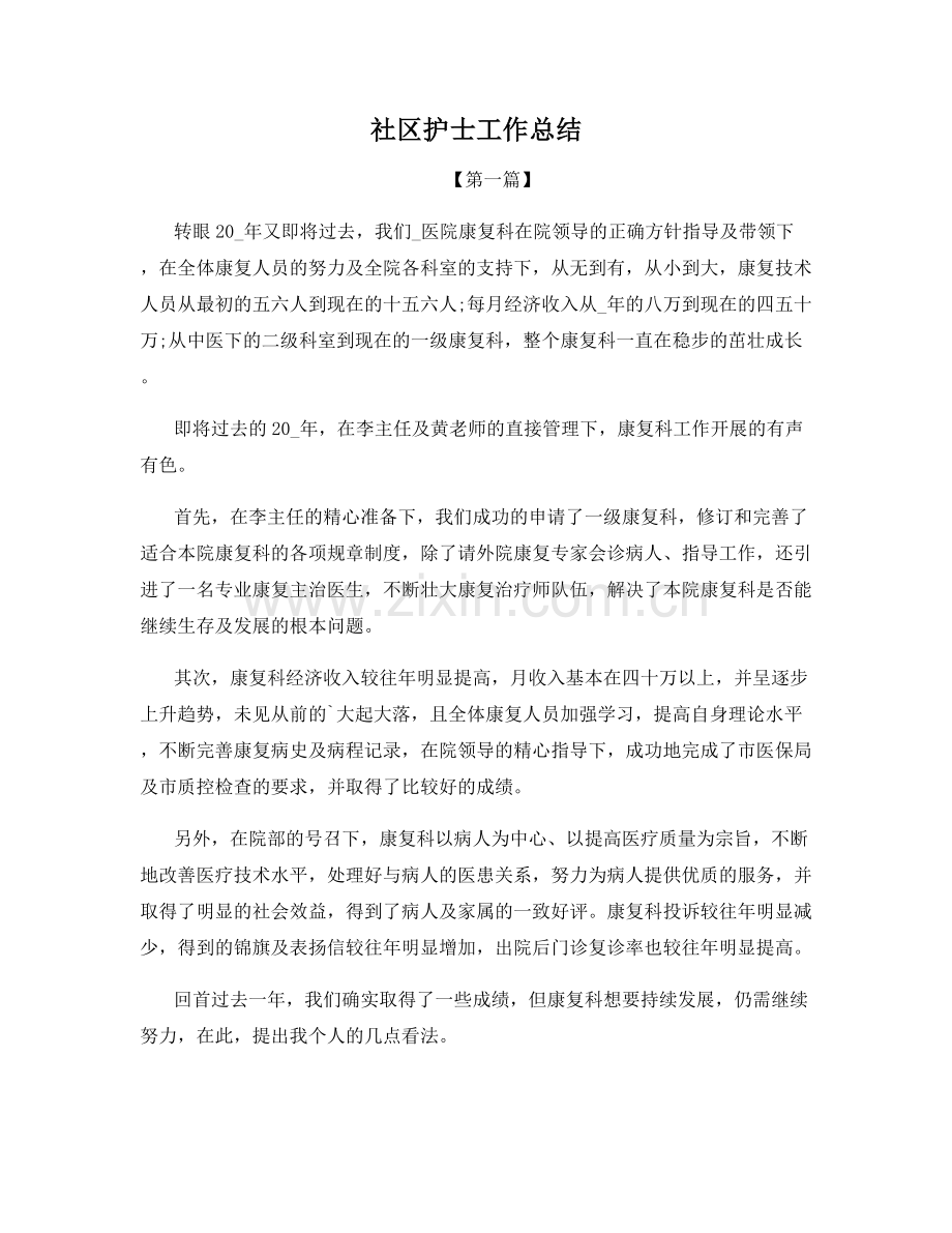社区护士工作总结.docx_第1页
