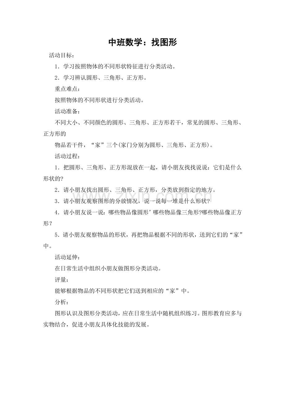 中班数学：找图形.doc_第1页