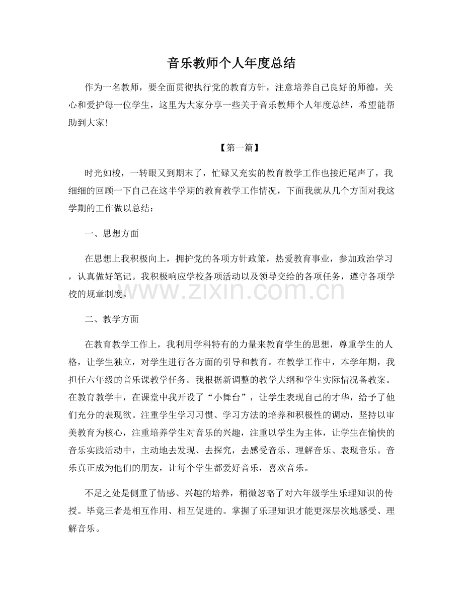 音乐教师个人年度总结.docx_第1页