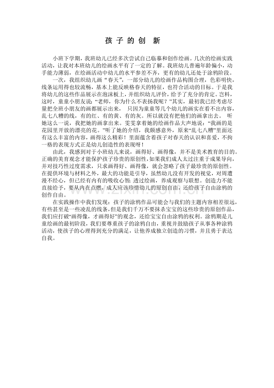 教养笔记《孩子的创新》.doc_第1页