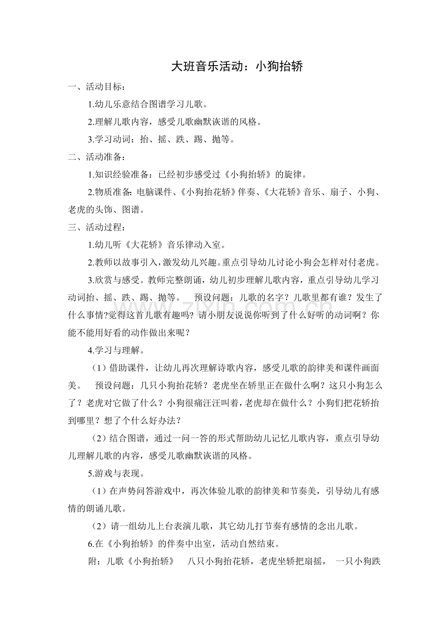 大班音乐：小狗抬轿.doc_第1页