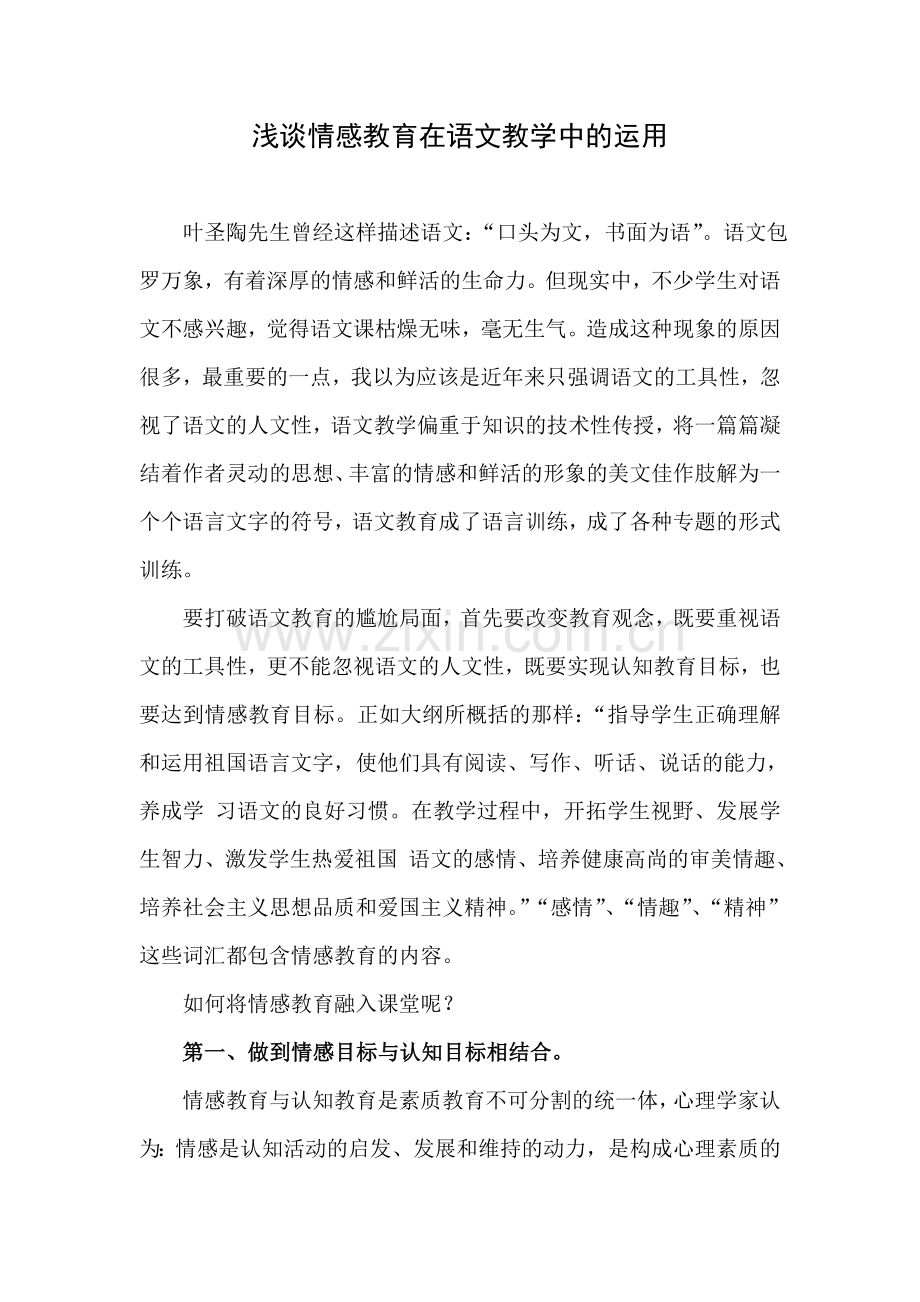 语文教学应重视情感教育.docx_第1页