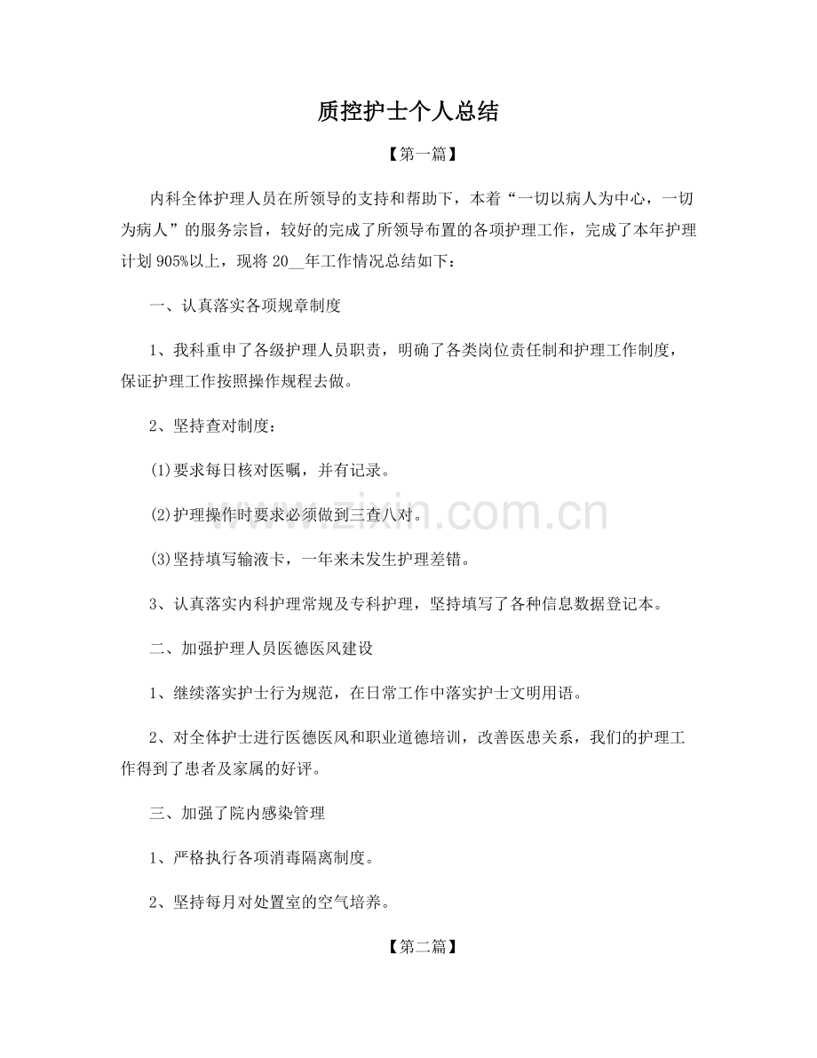 质控护士个人总结.docx_第1页