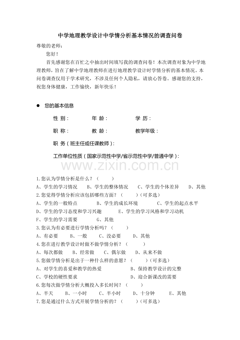 中学地理教学设计中学情分析基本情况的调查问卷.doc_第1页