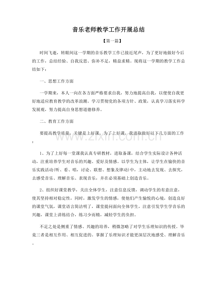 音乐老师教学工作开展总结.docx_第1页