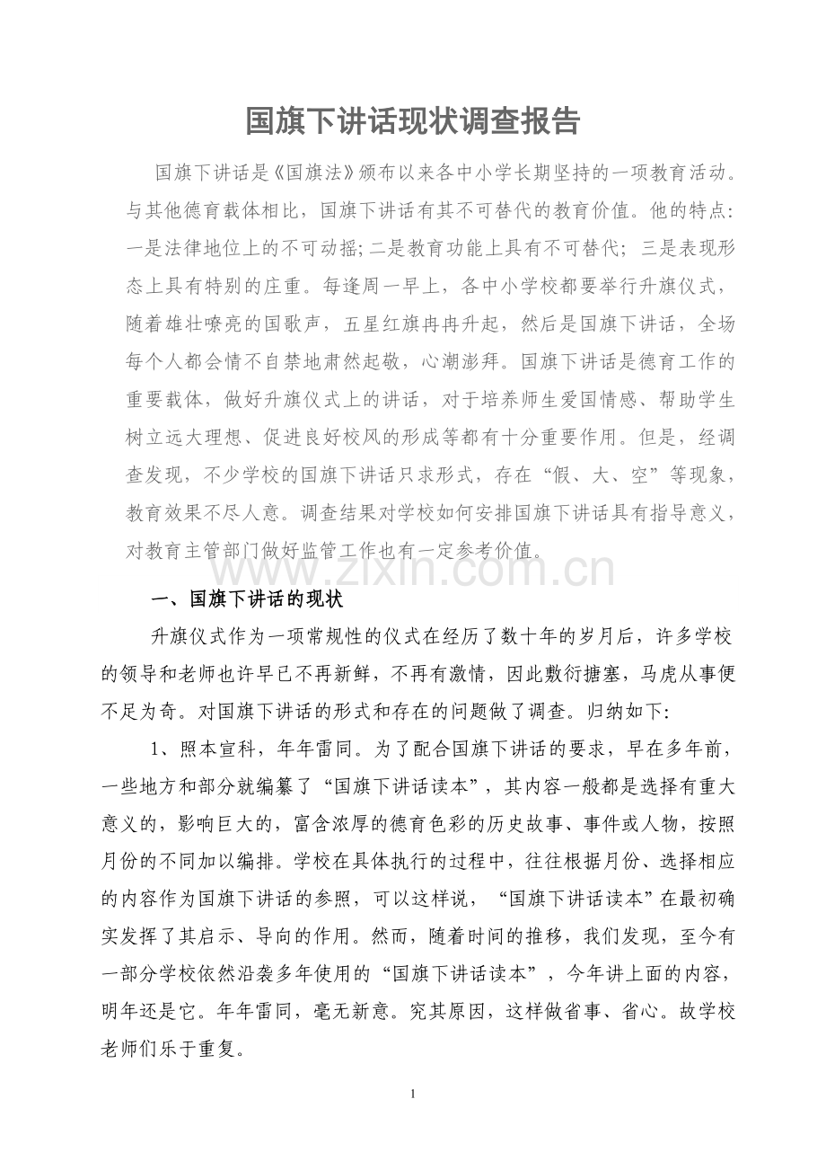 国旗下讲话的现状调查报告.doc_第1页