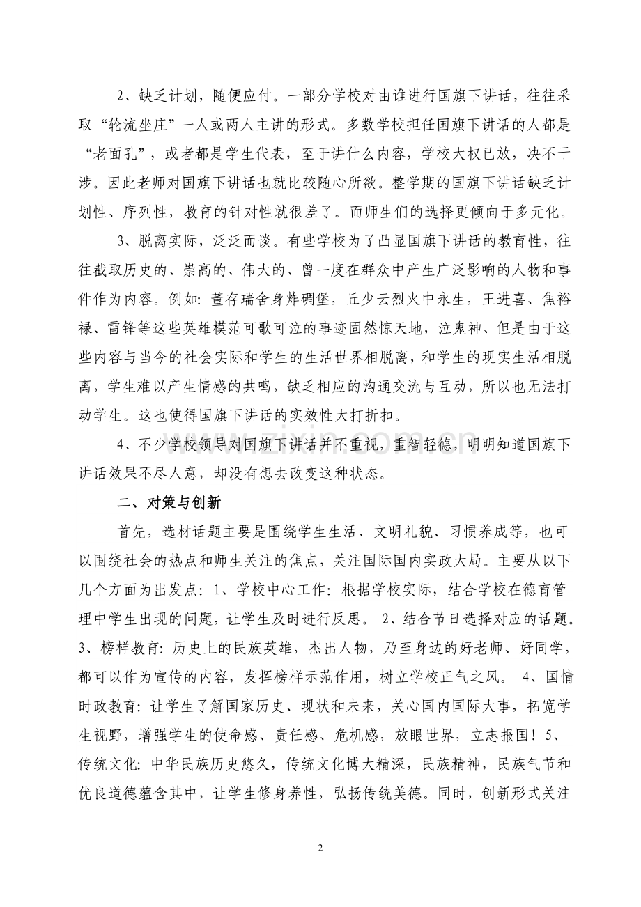 国旗下讲话的现状调查报告.doc_第2页