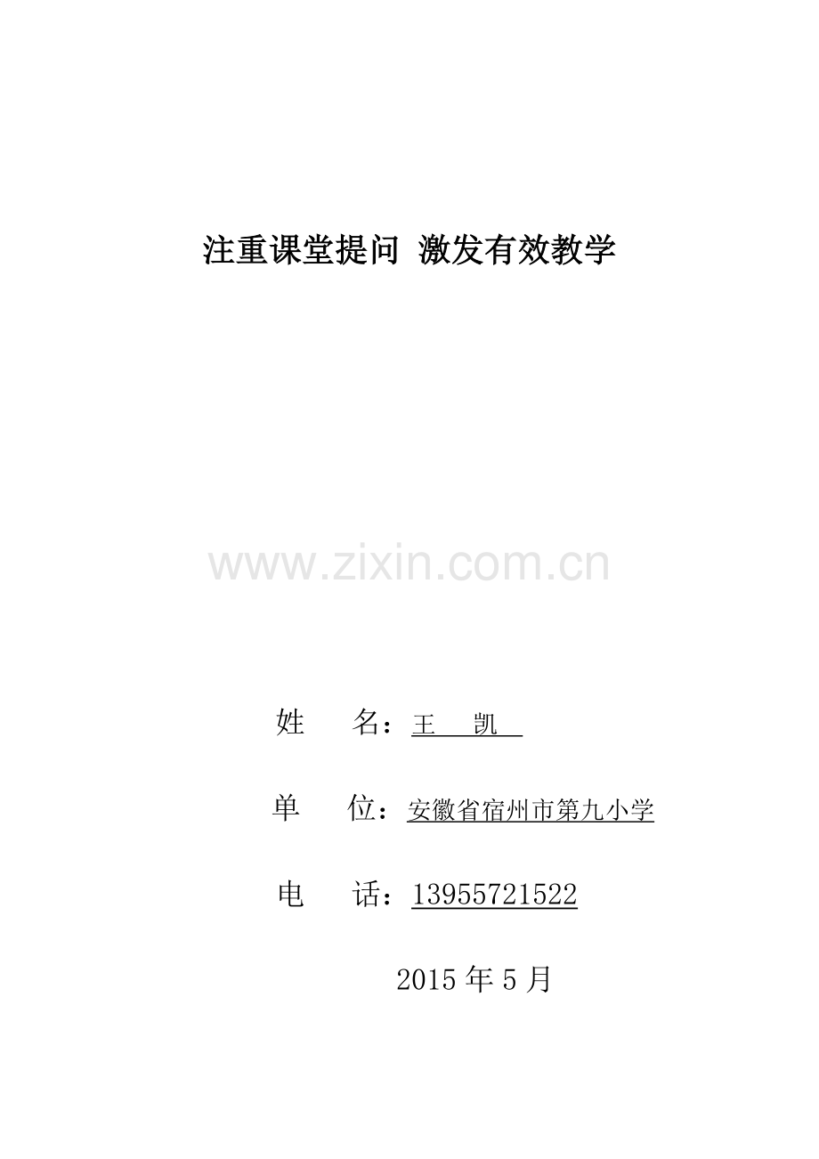 注重课堂提问激发有效教学王凯.doc_第1页