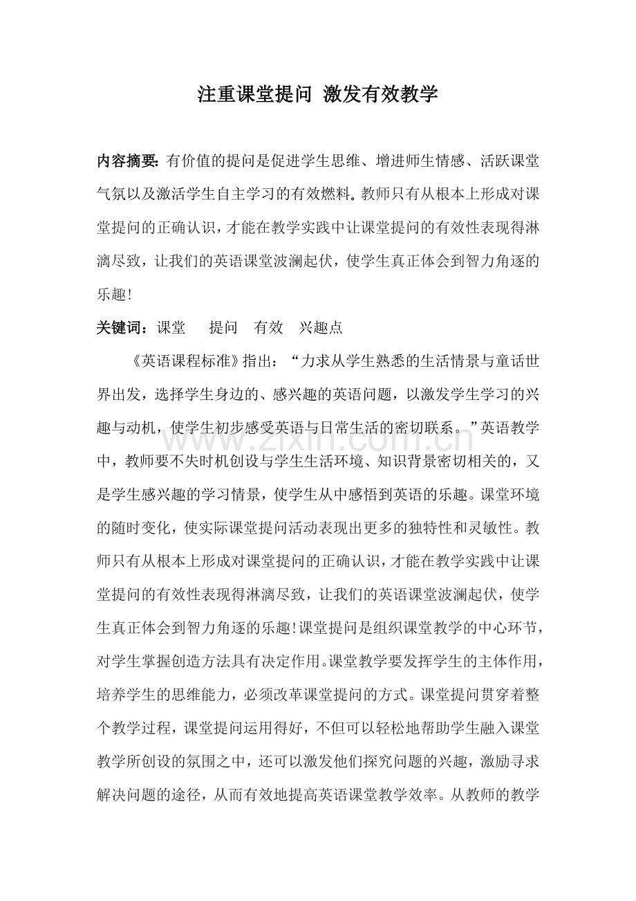 注重课堂提问激发有效教学王凯.doc_第2页