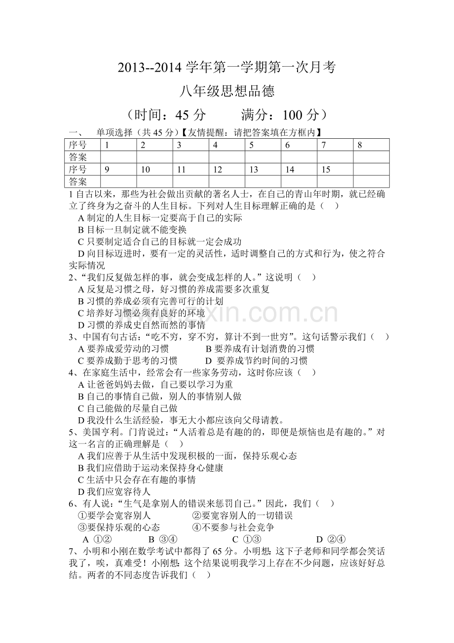 八年级思想品德第一次模拟测试.doc_第1页