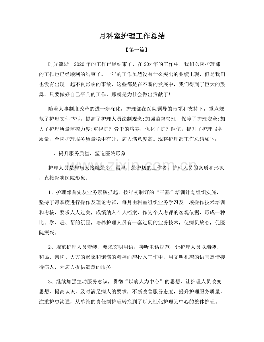 月科室护理工作总结.docx_第1页