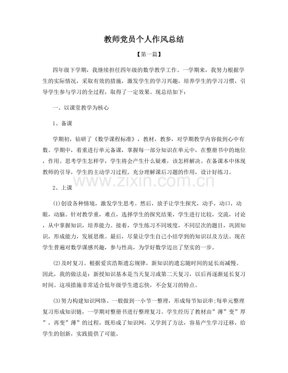 教师党员个人作风总结.docx_第1页