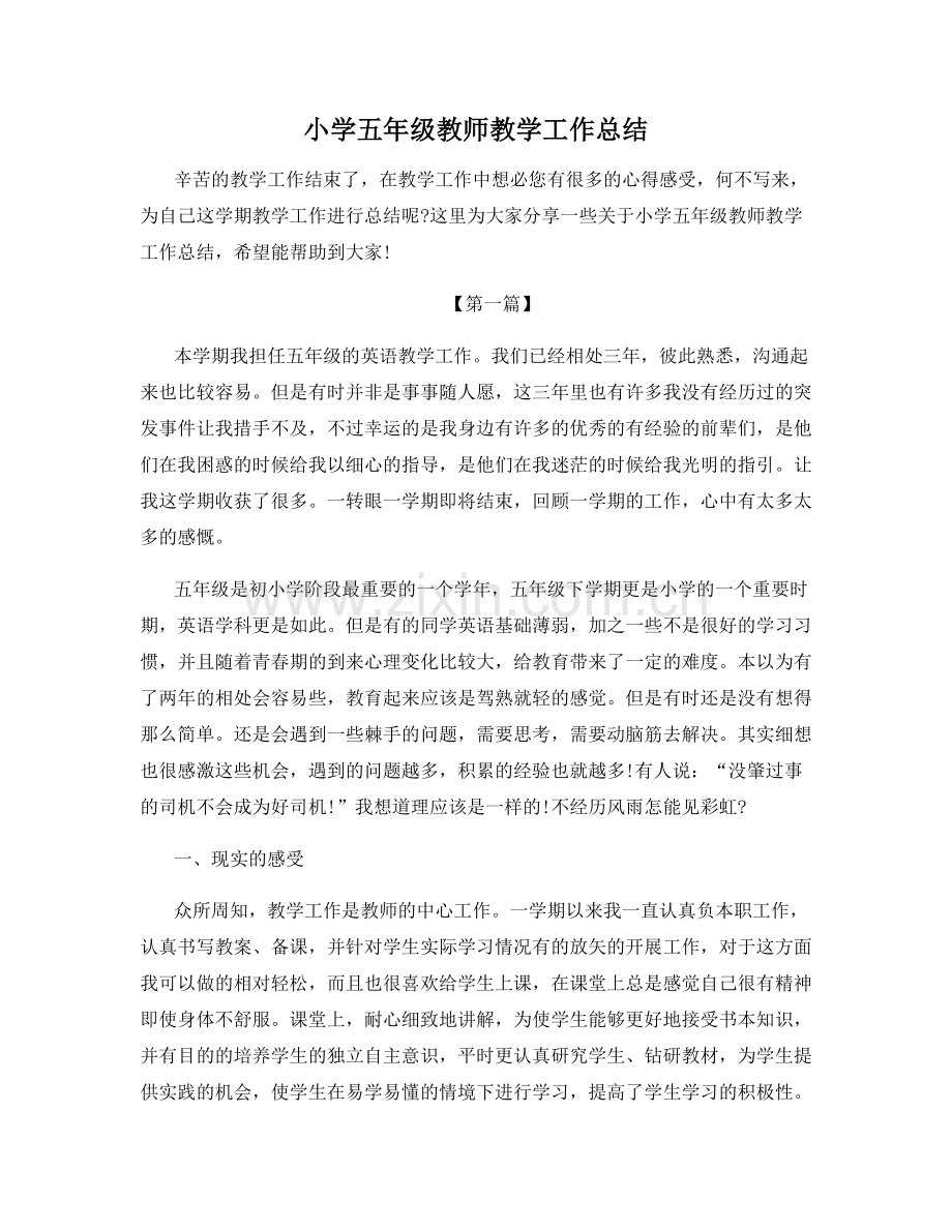 小学五年级教师教学工作总结.docx_第1页