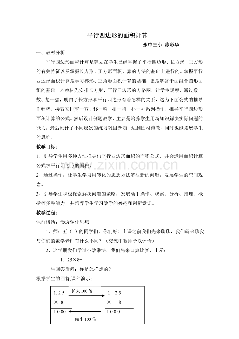 平行四边形的面积计算最后敲定.doc_第1页