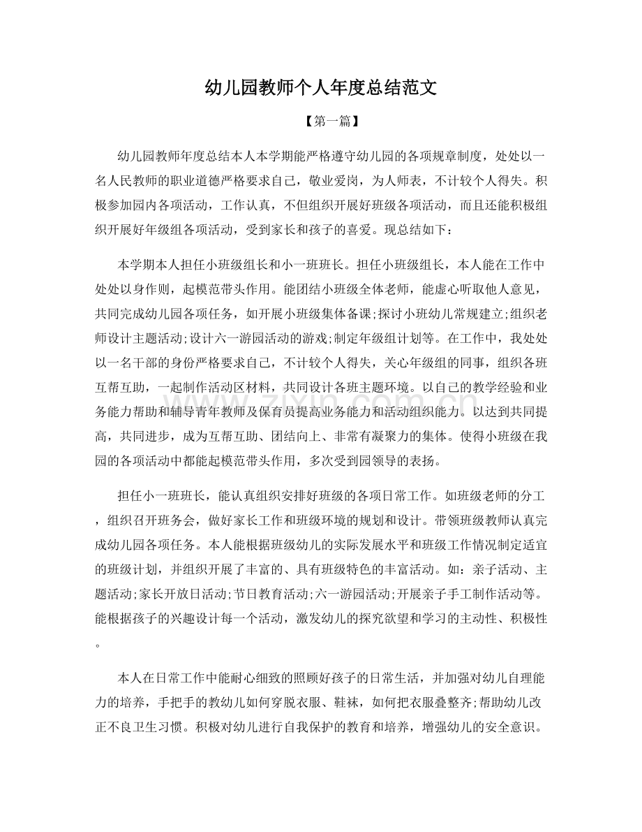 幼儿园教师个人年度总结范文.docx_第1页