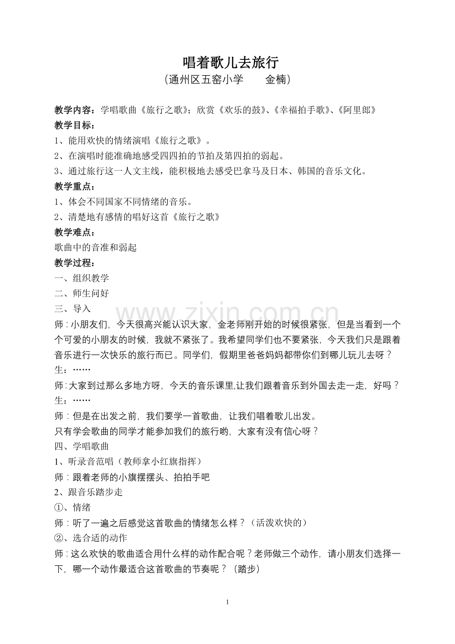 唱着歌儿去旅行教学设计.doc_第1页