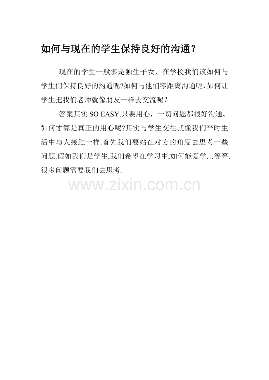 如何与现在的学生保持良好的沟通.doc_第1页