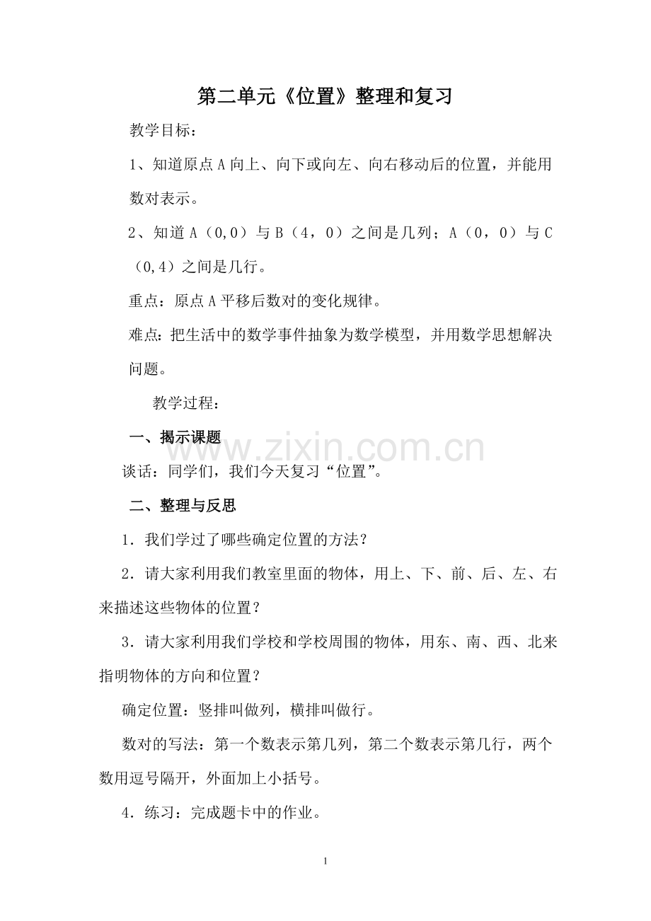 位置整理和复习文档.doc_第1页