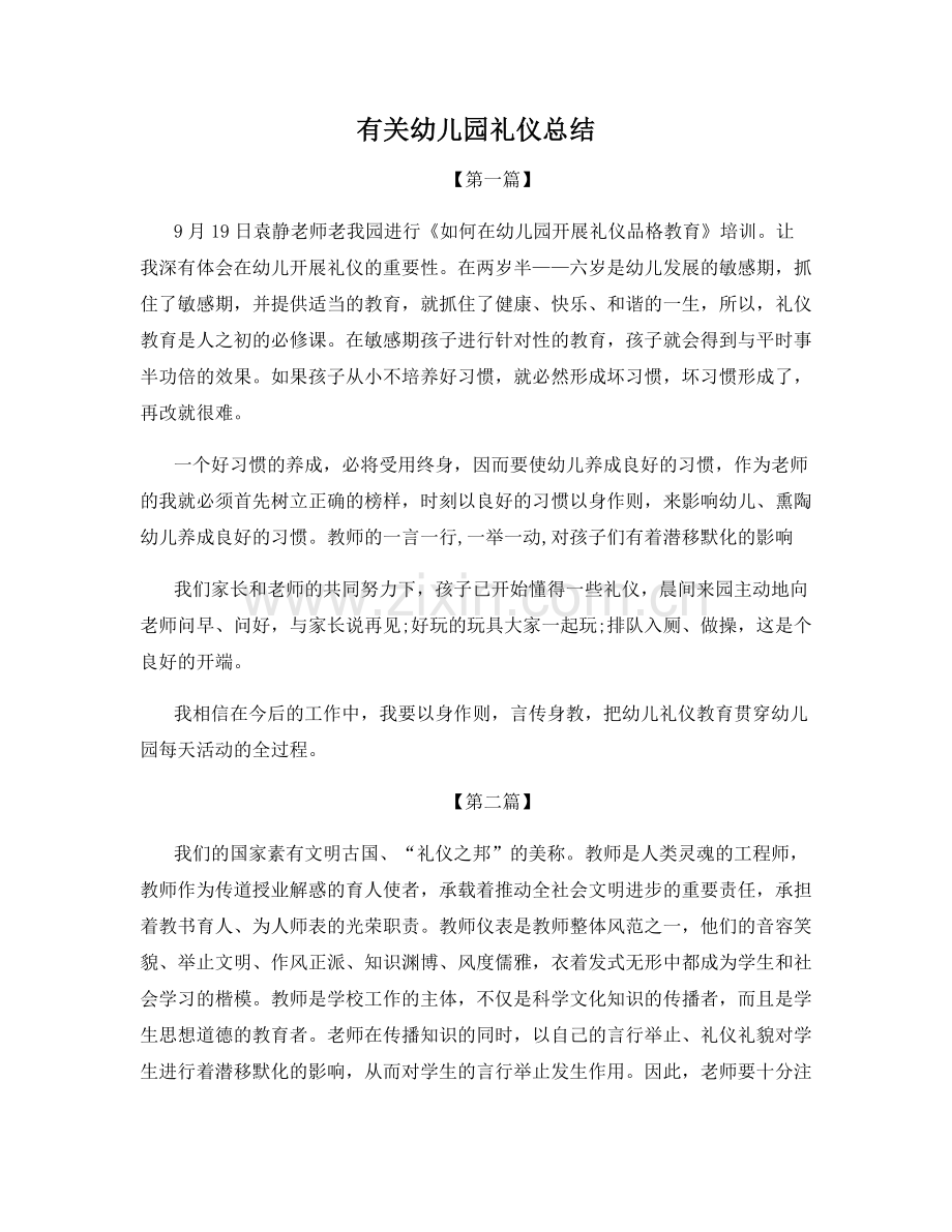 有关幼儿园礼仪总结.docx_第1页