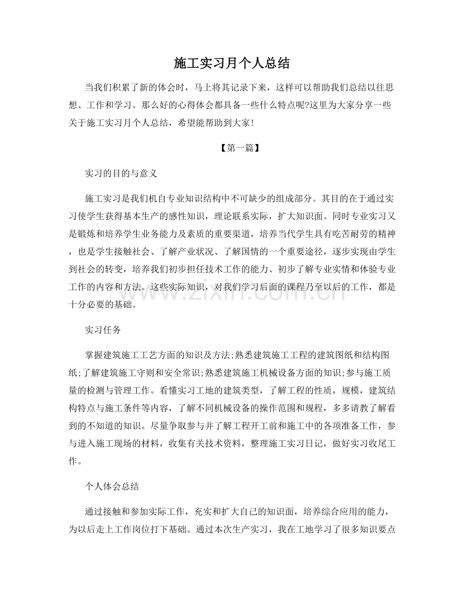 施工实习月个人总结.docx_第1页