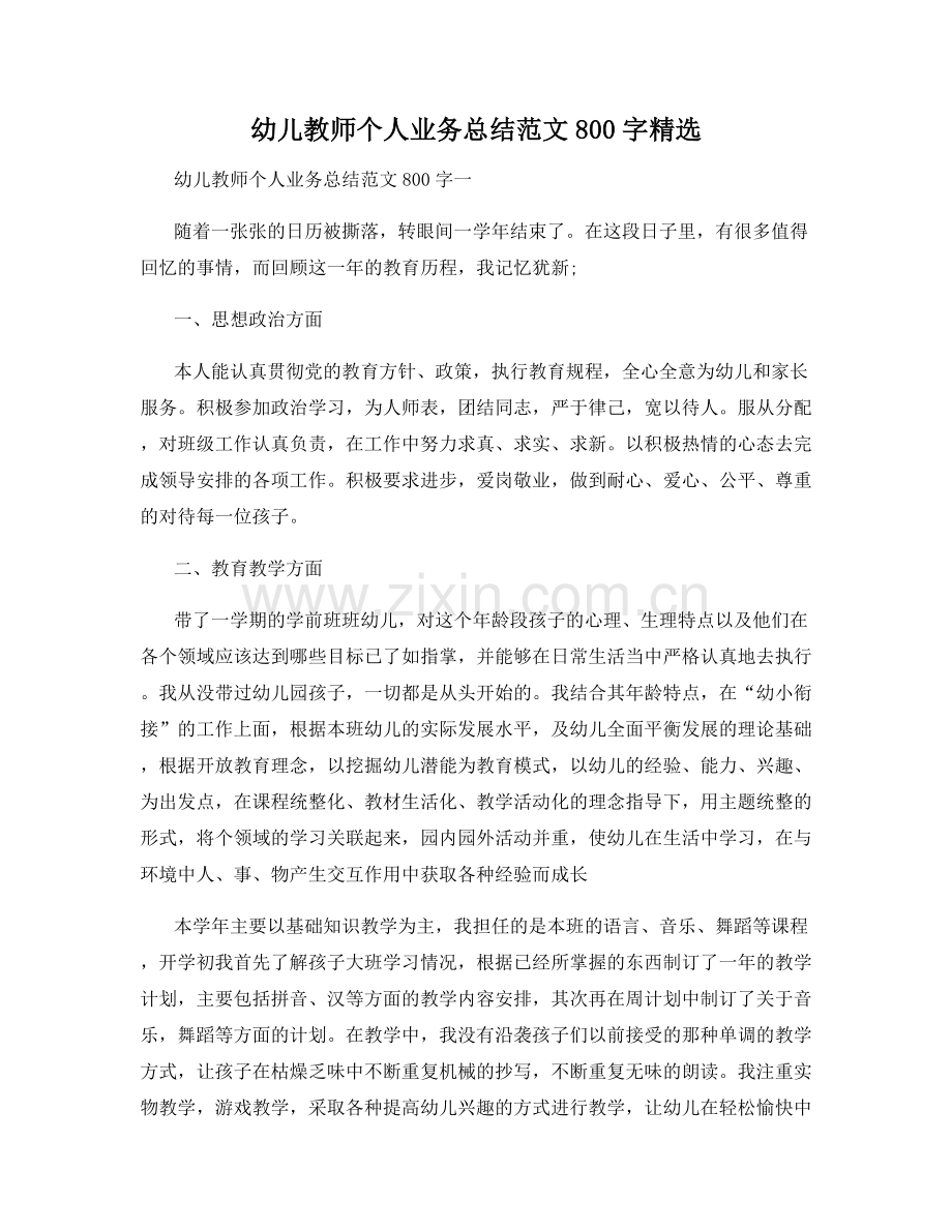 幼儿教师个人业务总结范文800字.docx_第1页