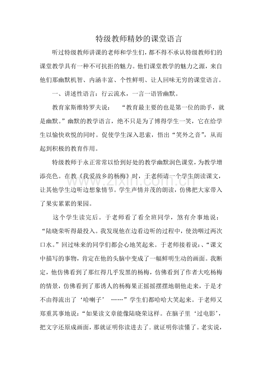 特级教师精妙的课堂语言.doc_第1页