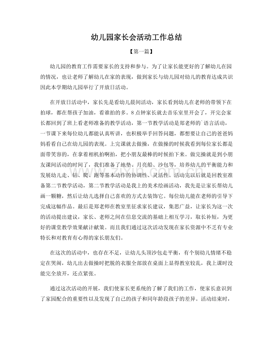 幼儿园家长会活动工作总结.docx_第1页