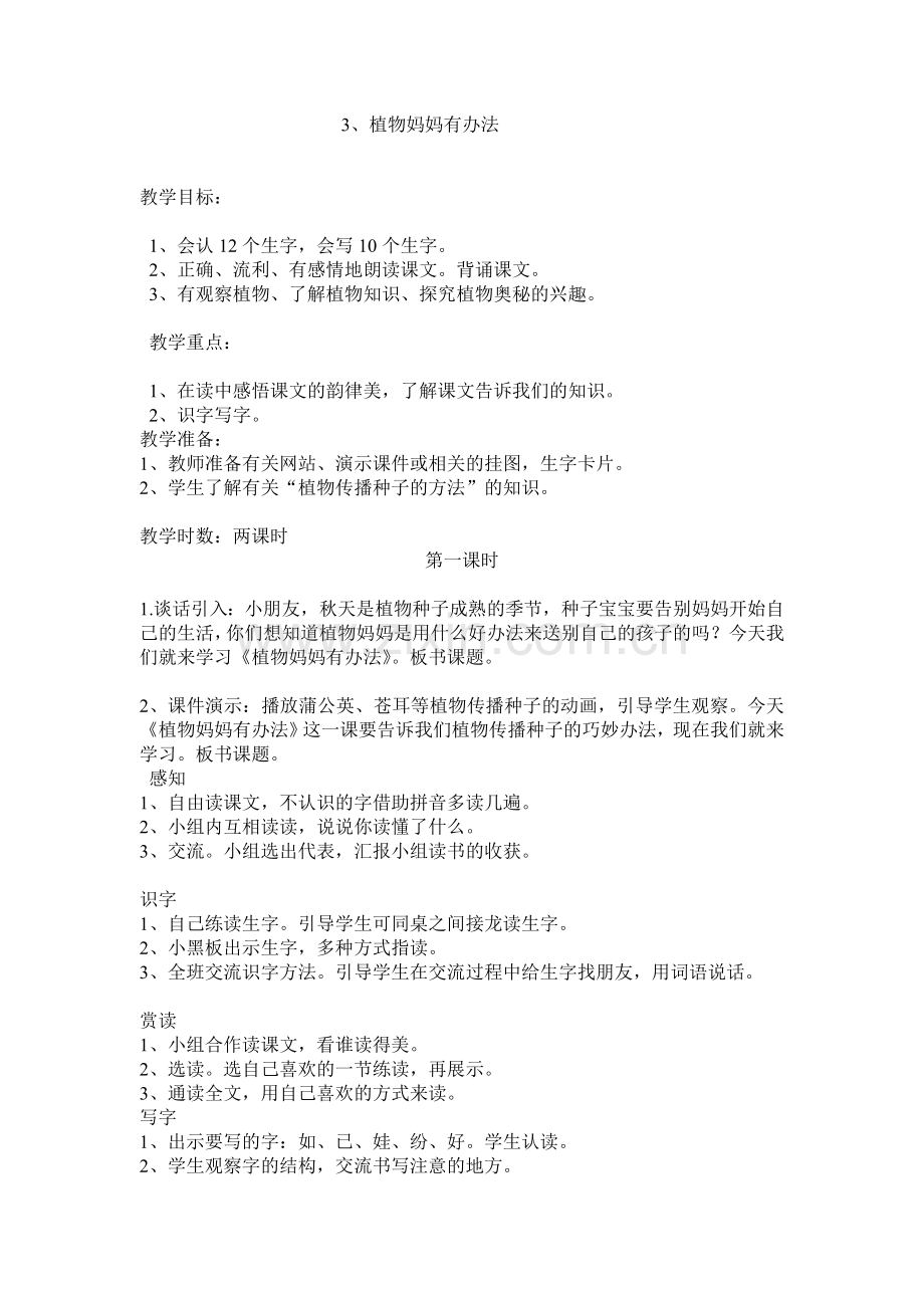 《植物妈妈有办法》第一课时教学设计.doc_第1页