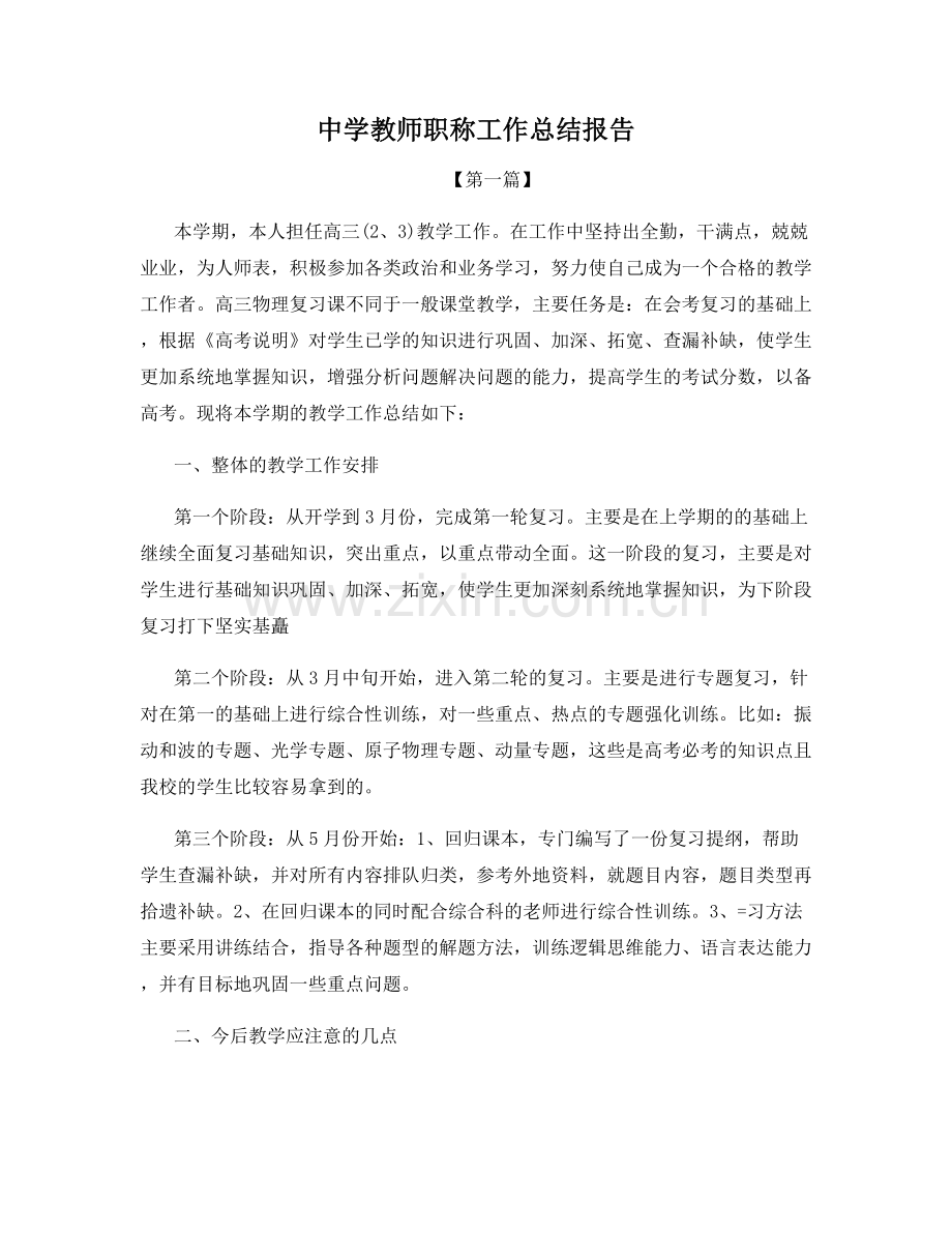 中学教师职称工作总结报告.docx_第1页