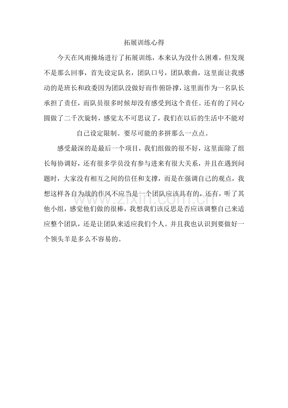 拓展训练心得.docx_第1页
