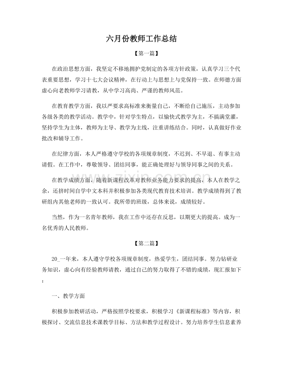 六月份教师工作总结.docx_第1页