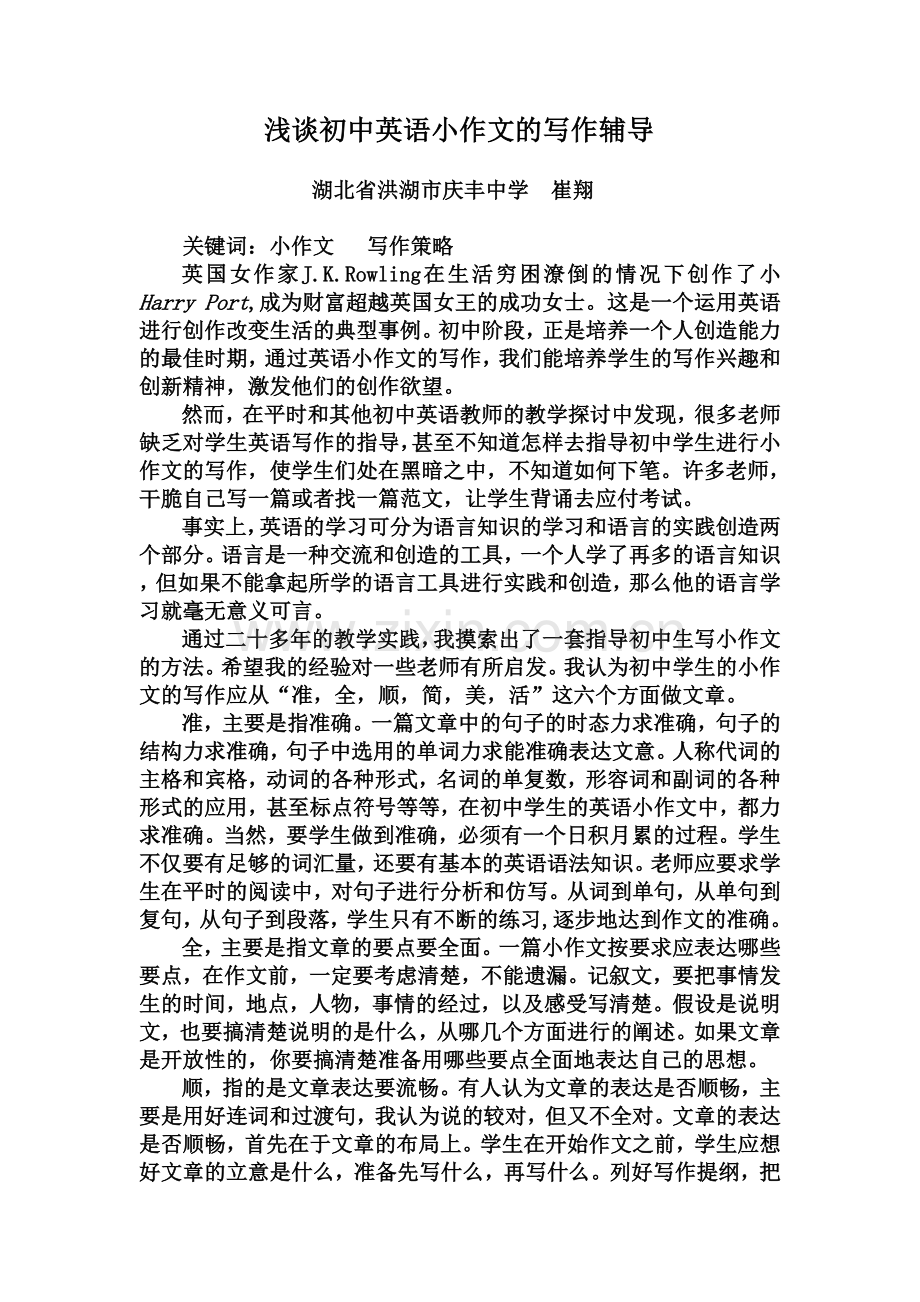 浅谈初中生英语小作文的写作策略.doc_第1页