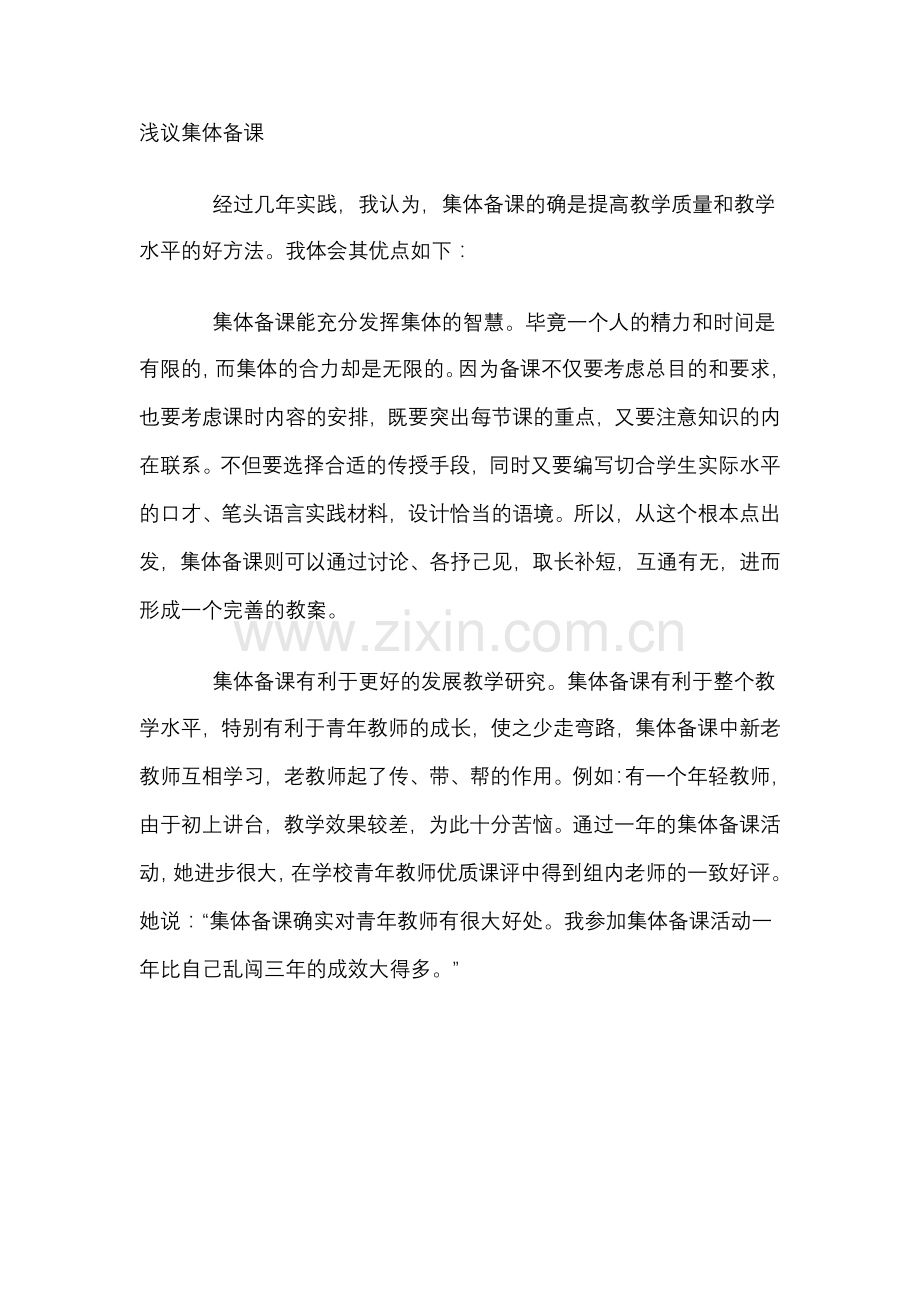 浅议集体备课.doc_第1页