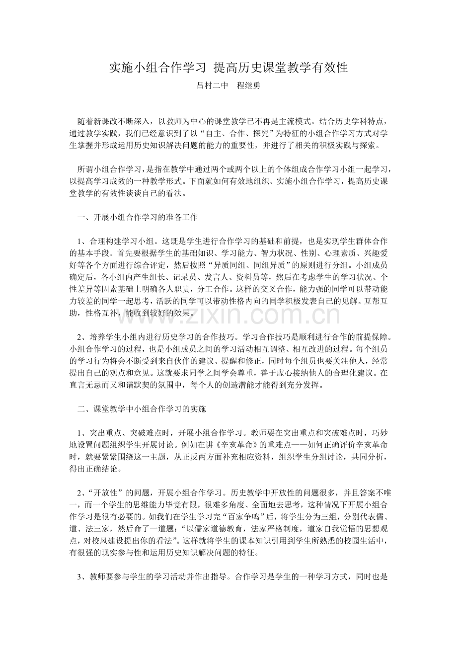 实施小组合作学习提高历史课堂教学有效性程继勇.doc_第1页