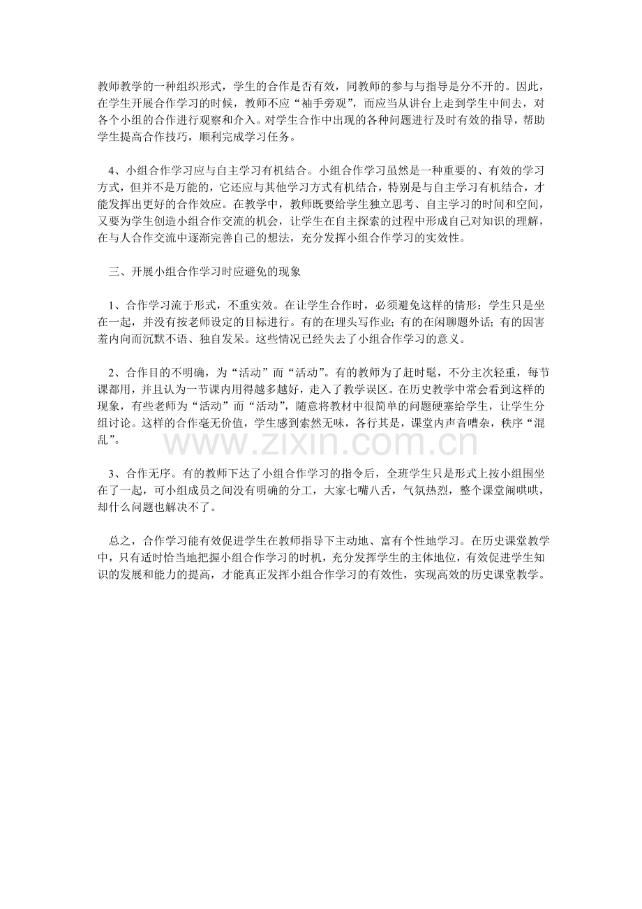 实施小组合作学习提高历史课堂教学有效性程继勇.doc_第2页