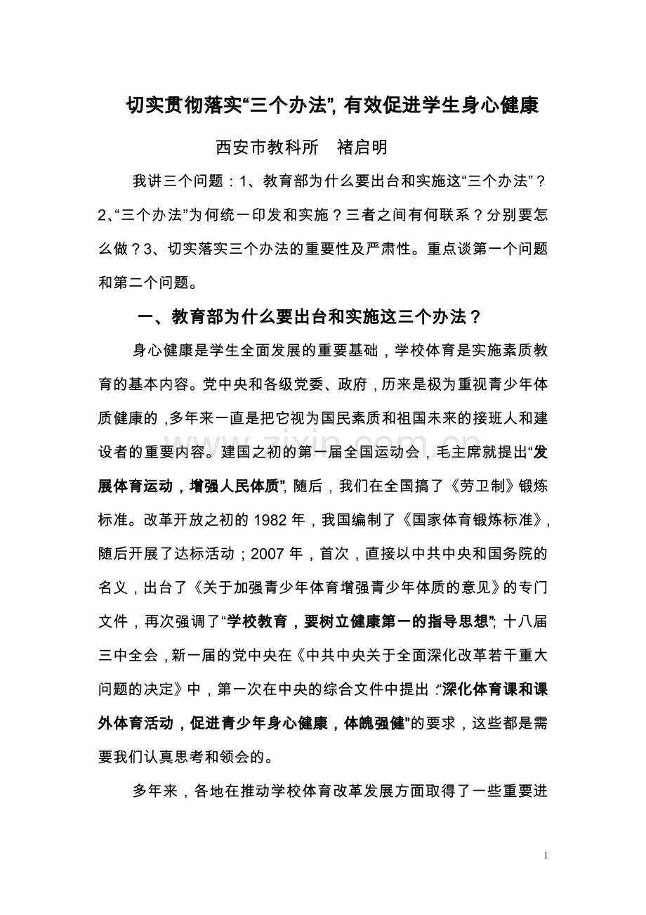 贯彻落实教育部“三个办法”培训会上的发言.doc_第1页