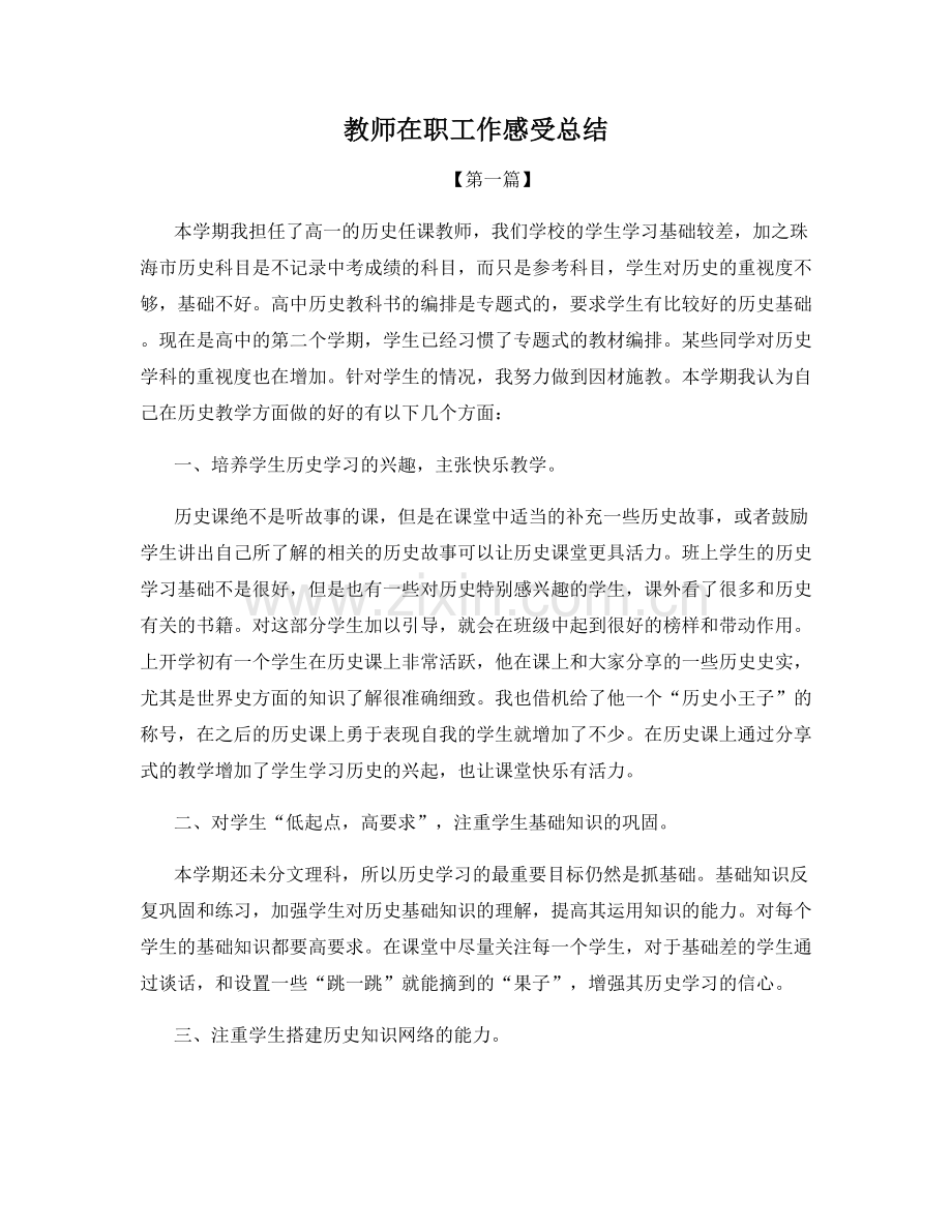 教师在职工作感受总结.docx_第1页