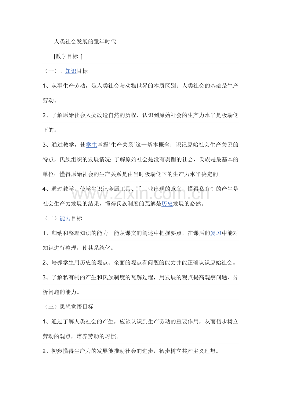 人类社会发展的童年时代.doc_第1页