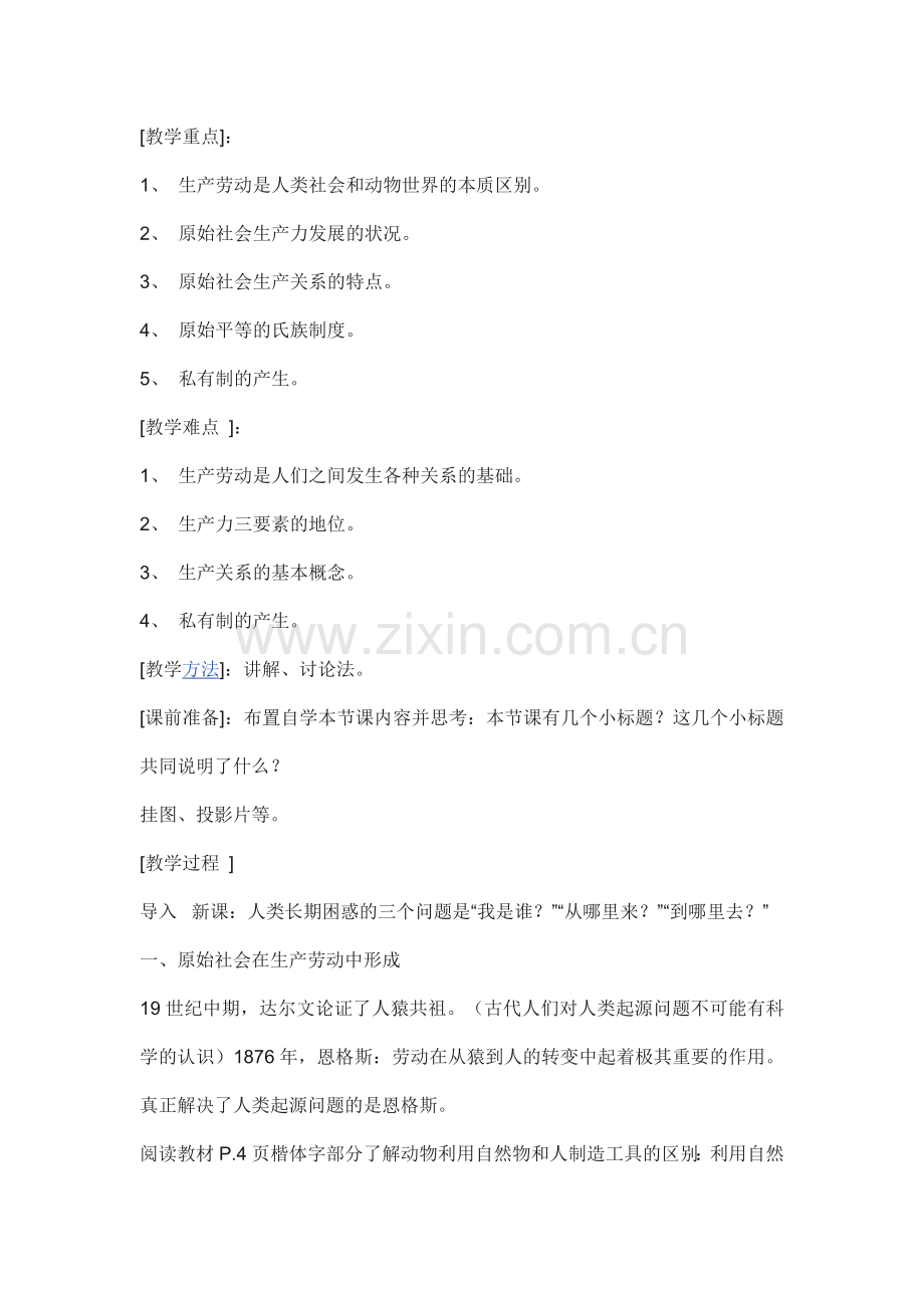 人类社会发展的童年时代.doc_第2页