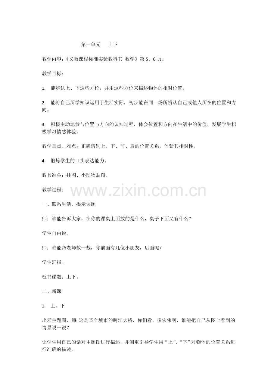 一年级数学下册《上下》教学设计.doc_第1页